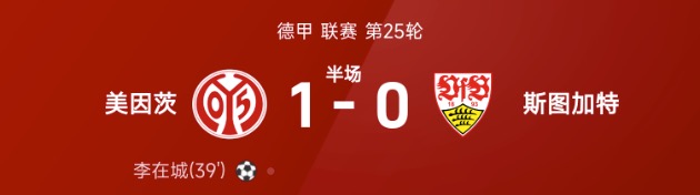 德甲半场：李在城破门，美因茨1-0斯图加特