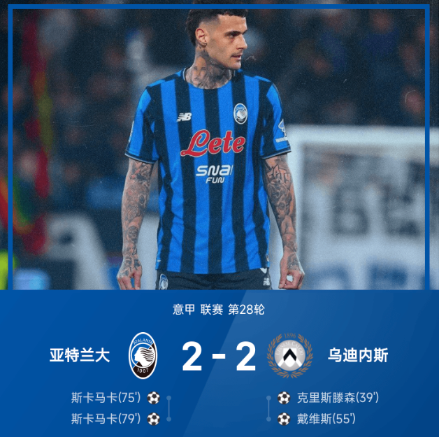 意甲战报：斯卡马卡双响救主，亚特兰大2-2乌迪内斯