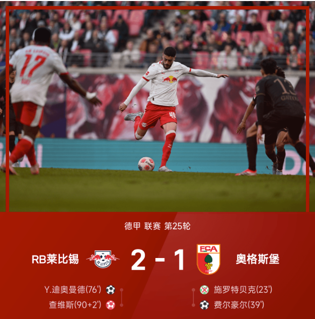 德甲战报：施罗特贝克失点，查维斯乌龙绝杀，莱比锡2-1奥格斯堡