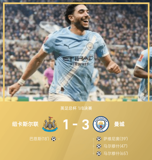 英足总杯战报:马尔穆什双响,萨维尼奥建功,曼城3-1纽卡