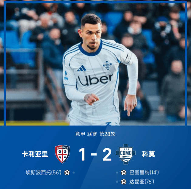 意甲战报：巴图里纳破门，达昆亚世界波，科莫2-1卡利亚里