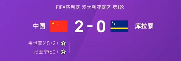 FIFA系列赛战报：张玉宁传射，韦世豪破门，国足2-0轻取库拉索