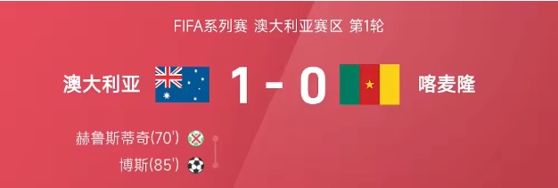FIFA系列赛战报：博斯终场前绝杀，澳大利亚1-0喀麦隆