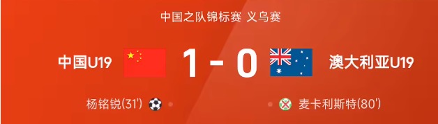 友谊赛战报：杨铭锐制胜球、依合散拒点，国青1-0澳大利亚
