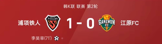 韩K联战报：朴青孝黄油手，李昊宰制胜，浦项1-0江原