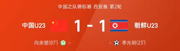 友谊赛战报：李新翔造点，向余望绝平，U23国足1-1朝鲜