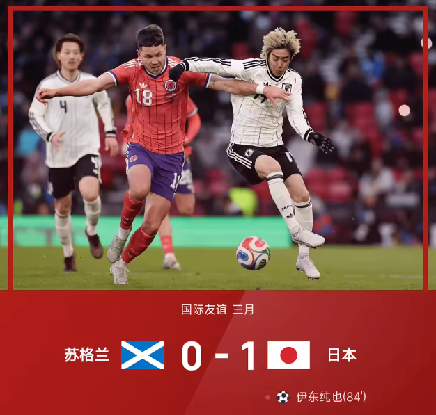 友谊赛战报：伊东纯也84分钟绝杀，日本1-0客胜苏格兰