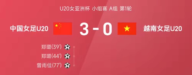 U20女亚洲杯战报:郑璐双响,U20中国女足3-0越南女足