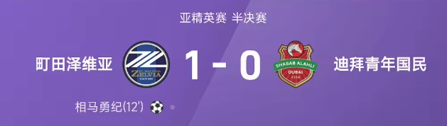 亚精英战报：巴拉绝平被吹，町田1-0迪拜青年国民，挺进决赛