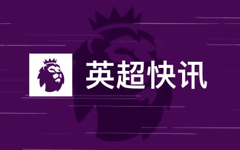 特尔今夏或离队热刺伯恩茅斯已开启谈判多队争夺