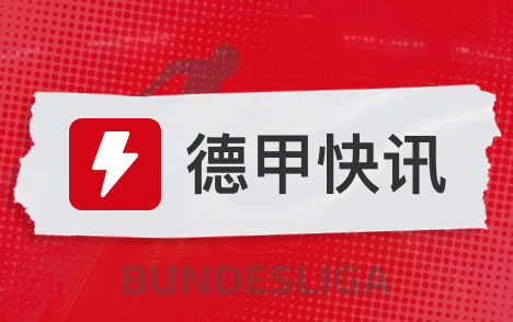 图片报基米希能否出战海登海姆成疑训练中疑似内收肌不适