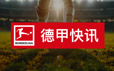 凯恩今日领取欧洲金靴奖拜仁筹备盛大颁奖典礼