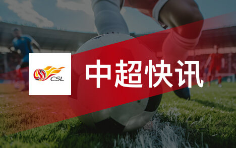 中超泰山队换帅三连胜后彭欣力染红低谷期征兆显现