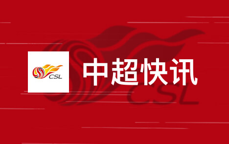 中超天津津门虎未按时抵达比赛赛场遭通报批评