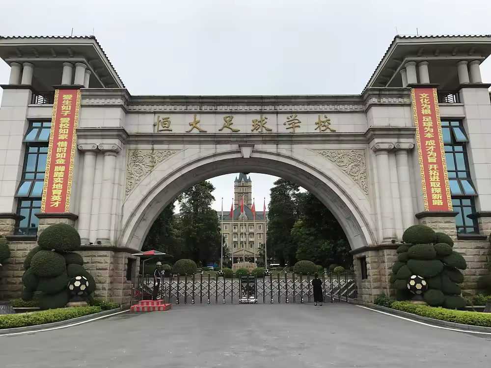 羊城晚报恒大足球学校已转型为广州体育学院清远校区