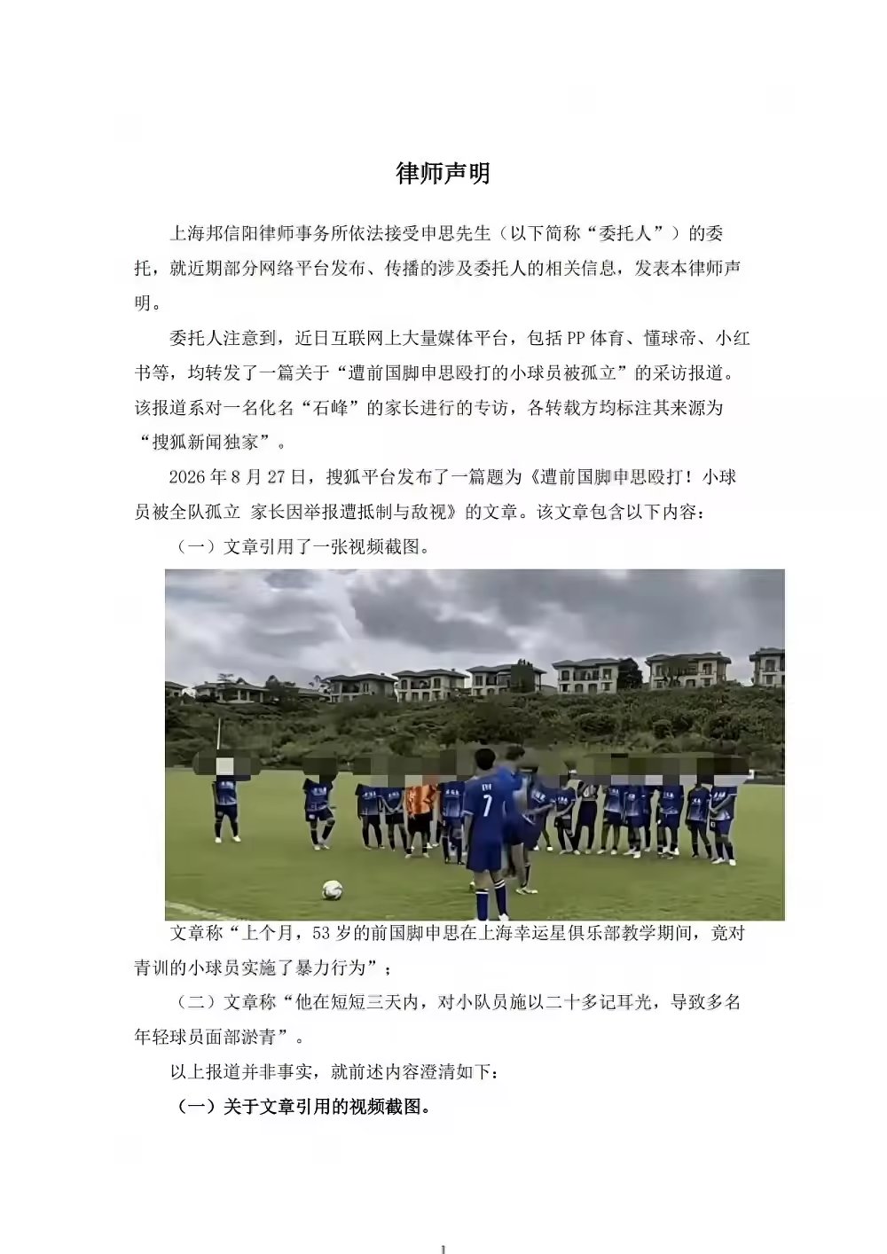 申思委托律师发布声明殴打青训球员报道与事实严重不符