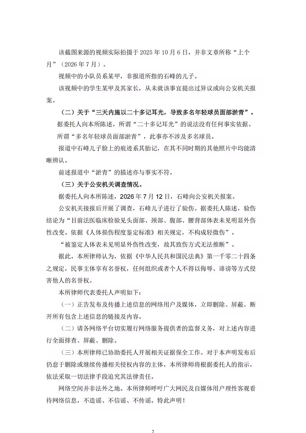 申思委托律师发布声明殴打青训球员报道与事实严重不符