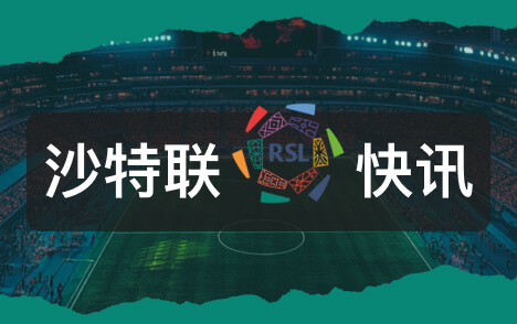 官方宣布前利物浦总监理查德休斯正式出任利雅得新月体育总监