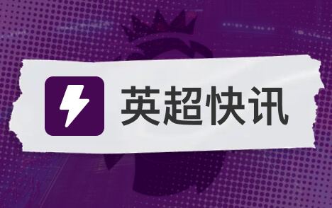 塔拉布特退役英冠单赛季19球21助攻的传奇落幕