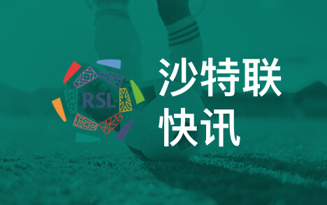 沙特联前瞻利雅得胜利上轮遭遇首败艾卜哈客场战绩糟糕