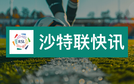 沙特联半场赖因德斯双响库迪西亚3比0吉达国民