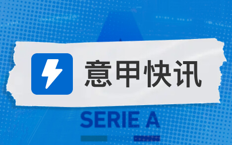 乌迪内斯主帅伦贾伊奇称国米意甲最强必须顶级表现