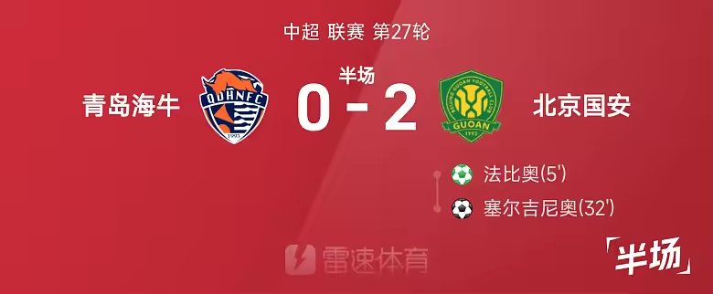 中超半场法比奥点射塞尔吉尼奥破门国安2比0海牛