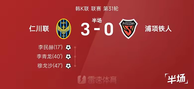 韩K联半场李青龙世界波仁川暂三球领先浦项