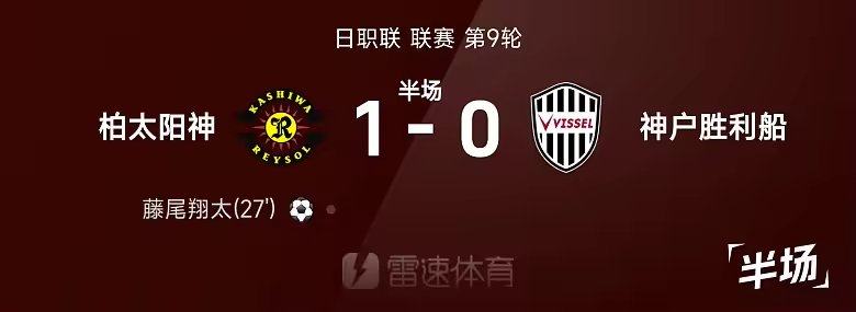 日职联半场藤尾翔太破门柏太阳神1比0神户胜利船