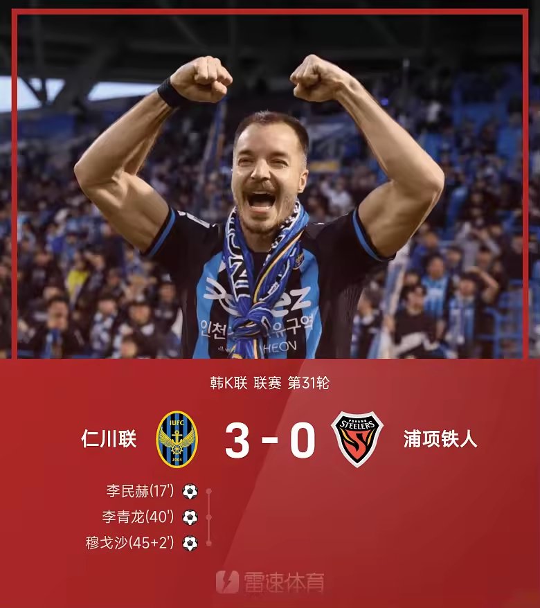 韩K联战报仁川三比零浦项李民赫传射李青龙穆戈沙世界波