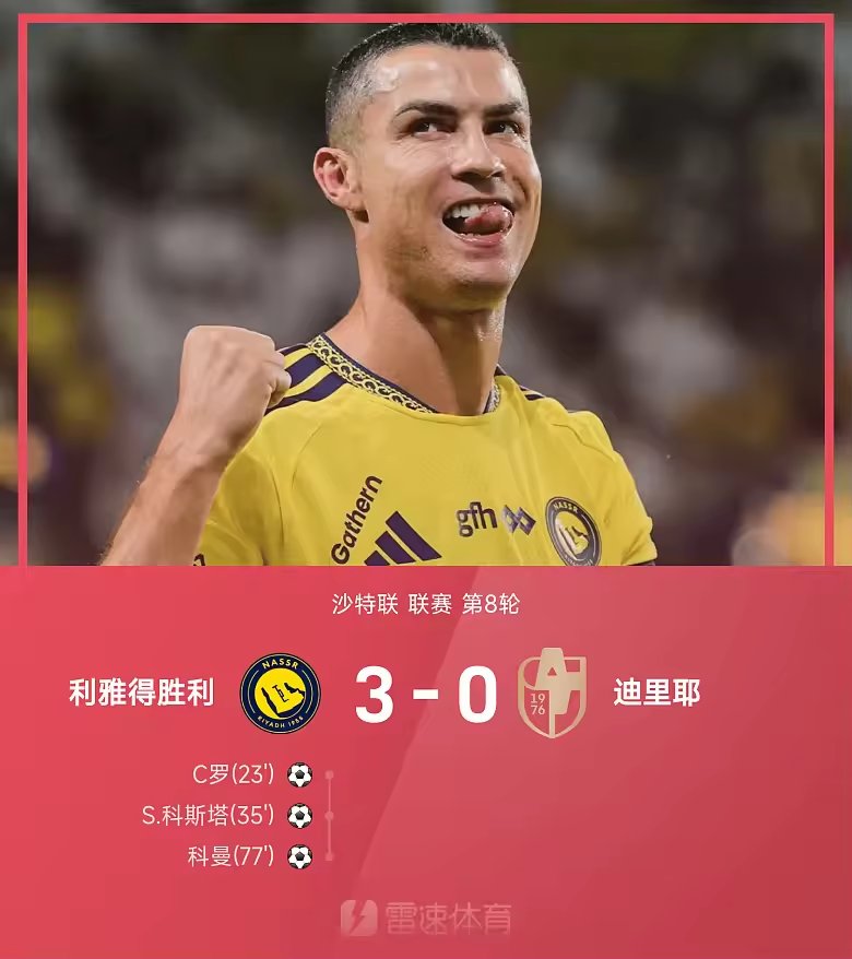 沙特联战报C罗斩生涯第980球利雅得胜利3比0迪里耶
