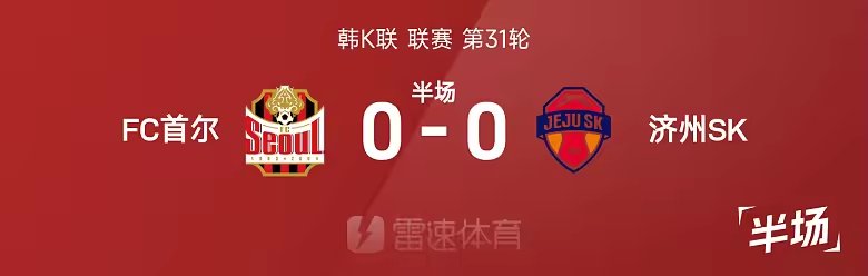 韩K联半场朴秀彬中横梁双方仅1射正首尔0比0济州