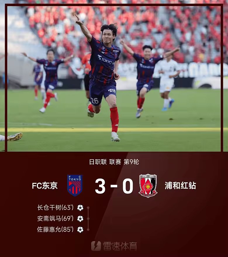日职联战报长仓干树传射FC东京三球完胜浦和红钻