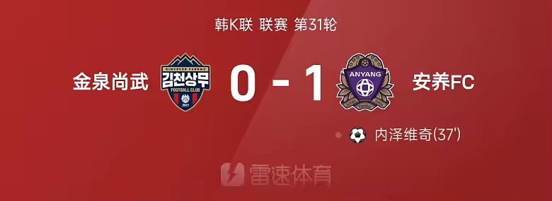 韩K战报内泽维奇破门制胜安养1比0客胜金泉尚武