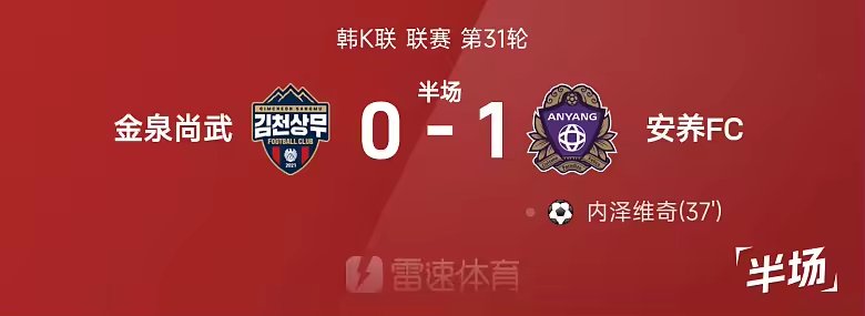 韩K半场内泽维奇头球破门安养暂1比0金泉尚武