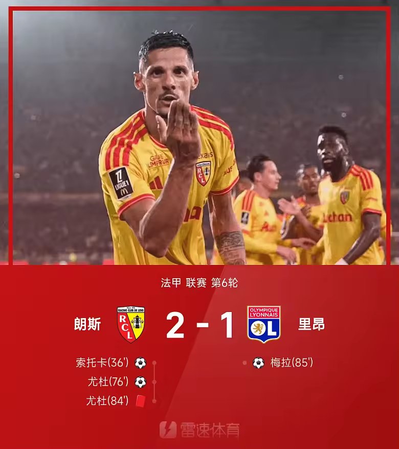 法甲战报尤杜破门又染红托万助攻双响朗斯2比1里昂