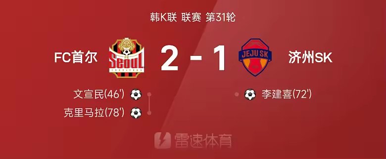 韩K联战报李建喜倒钩破门克里马拉制胜首尔2比1济州