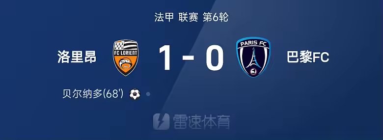 法甲战报贝尔纳多破门洛里昂1比0巴黎FC