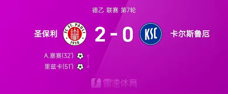 德乙战报A塞赛和里兹卡破门圣保利2比0卡尔斯鲁厄