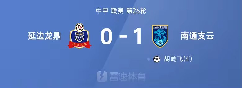 中甲战报胡鸣飞破门制胜南通支云1比0战胜延边龙鼎
