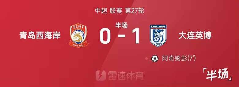中超半场阿奇姆彭破门张修维门线救险英博领先西海岸
