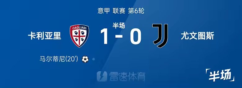 意甲半场马尔蒂尼破门卡利亚里暂1比0领先尤文