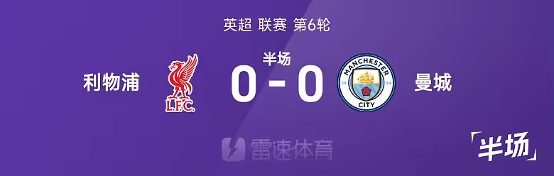 英超半场恩佐与穆尼奥斯远射造险利物浦暂0比0曼城