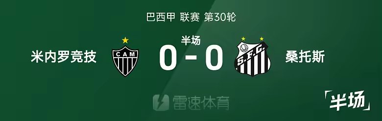 巴西甲半场V乌戈头球造险米内罗竞技暂平桑托斯