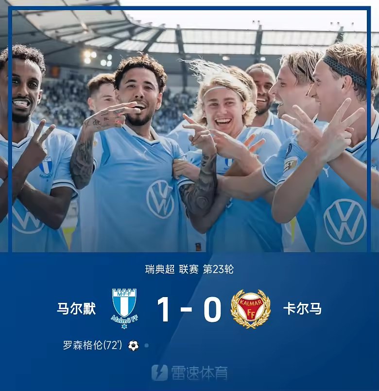 瑞典超战报罗森格伦破门马尔默一比零胜卡尔马
