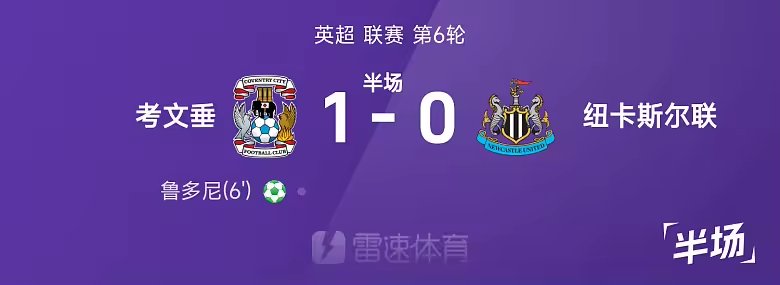 英超半场鲁多尼点射帕尔多失单刀考文垂一球领先纽卡