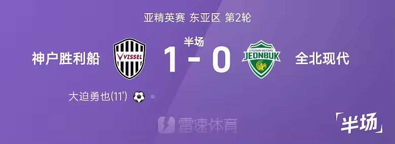亚精英半场大迫勇也建功神户胜利船1比0全北现代