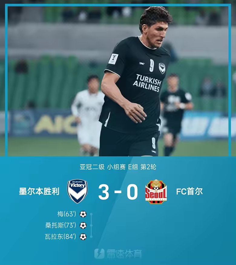 亚冠二战报梅桑托斯瓦拉东破门墨尔本胜利三球完胜首尔