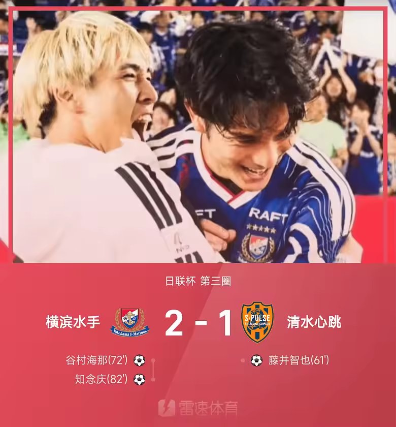 日联杯战报知念庆制胜横滨水手2比1逆转清水心跳晋级