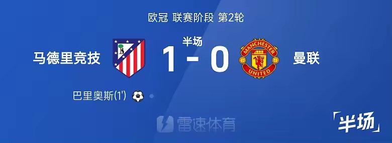 欧冠半场巴里奥斯闪击卡多索进球被吹马竞1比0曼联